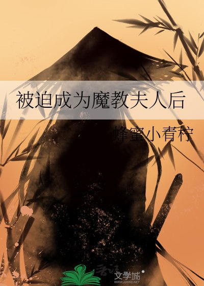 被迫成為魔教夫人後