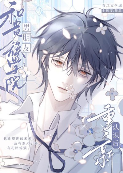 《和貴族學院男朋友重新認識後》