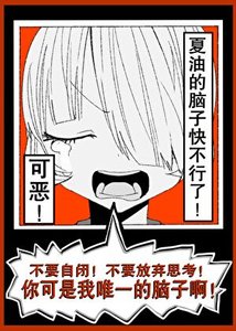 《(綜漫同人)可惡!夏油的腦子快不行了!》