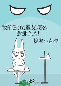《我的Beta室友怎麼會那麼A!》