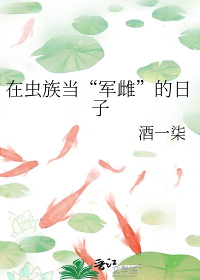 《在蟲族當“軍雌”的日子》