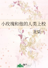 《小玫瑰和他的人類上校》