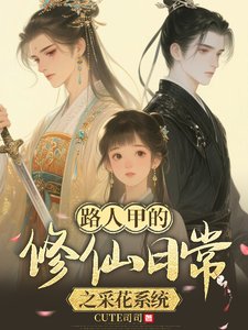 路人甲的修仙日常之採花系統/佛系修仙，美男多多
