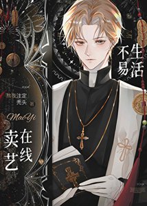 《神棍的自我修養》