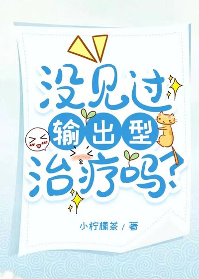 《沒見過輸出型治療嗎?》