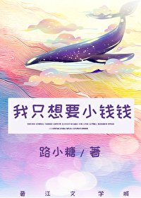 我只想要小錢錢[娛樂圈]