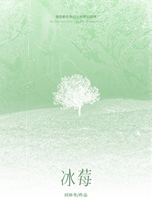 《冰莓》