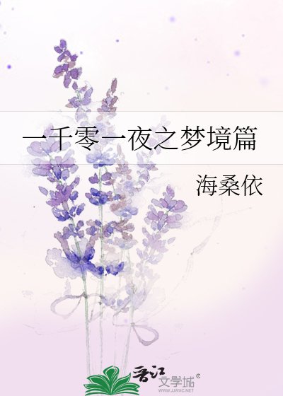 《一千零一夜之夢境篇》