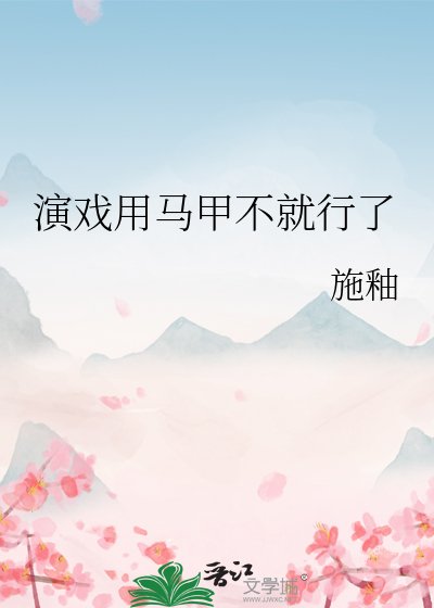 《演戲用馬甲不就行了》