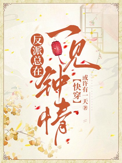 反派總在一見鍾情[快穿]