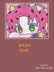 《啾一口迪亞菠蘿QAQ》