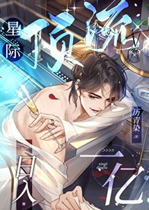 《星際頂流,日入一億》