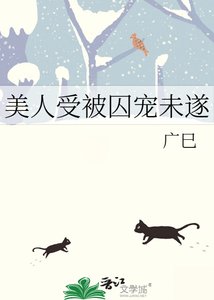 《美人受被囚寵未遂》