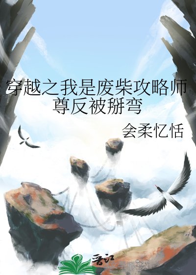 《穿越之我是廢柴攻略師尊反被掰彎》