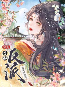 《穿為陰鷙反派的早死前妻》