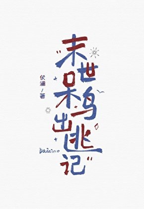 《末世呆鳥出逃記》