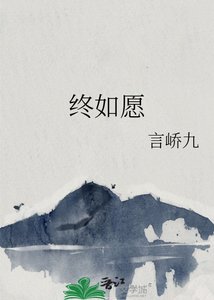 《終如願》