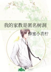 《我的家教是匿名樹洞》
