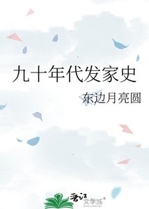 《九十年代發家史》