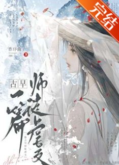 《一篇古早師徒虐文》