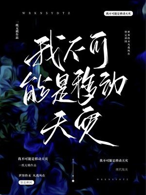 《我不可能是移動天災》