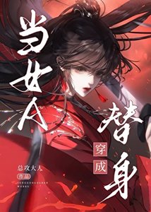 《当女A穿书成替身》