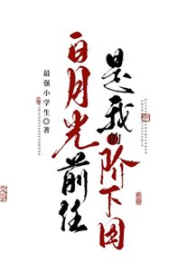 《白月光前任是我的階下囚》