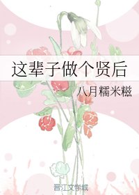 《這輩子做個賢后/山河聘》