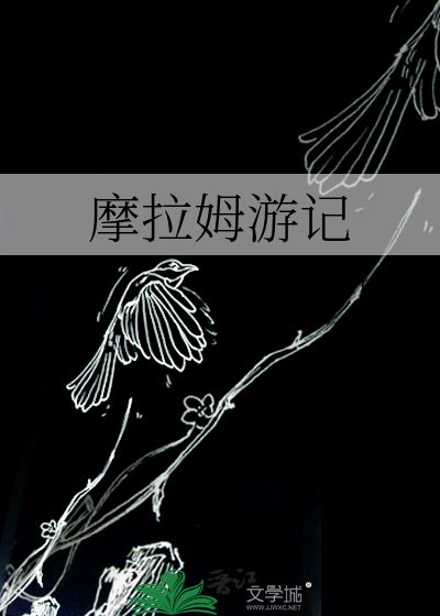 《摩拉姆遊記》