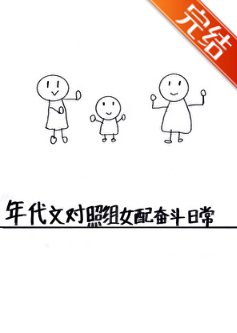 年代文對照組女配奮鬥日常