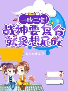 《一胎三寶!戰神要複合就是想屁吃》