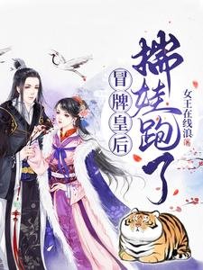 《冒牌皇后,揣娃跑了!》