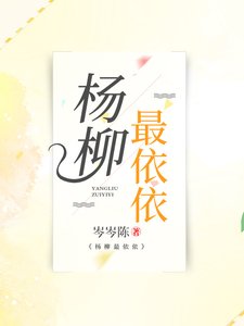 《楊柳最依依》