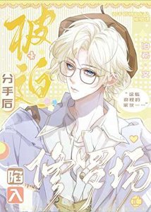 《分手後被迫陷入修羅場》