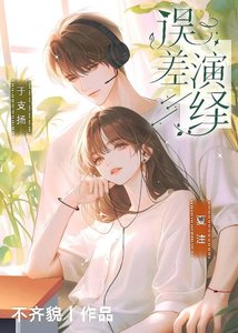 《誤差演繹》