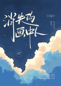 《消失的画中人》