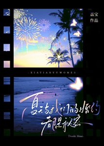 《夏天與我們的婚約,都是秘密》