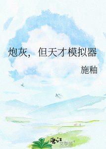 《炮灰,但天才模擬器》