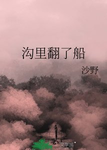 《溝裏翻了船》