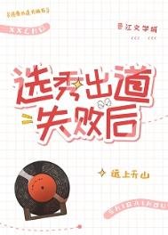 《選秀出道失敗後》