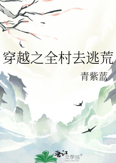《穿越之全村去逃荒》