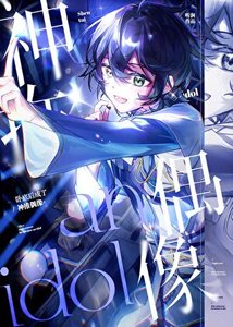 《卧底後成了神推偶像》