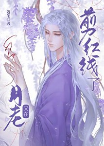 《月老又在剪紅線了》