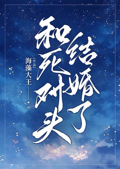 《和死對頭結婚了》