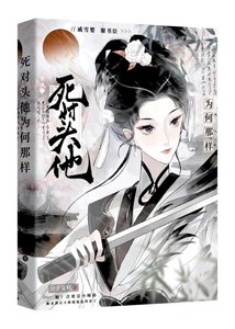 《死对头非要攻略我》