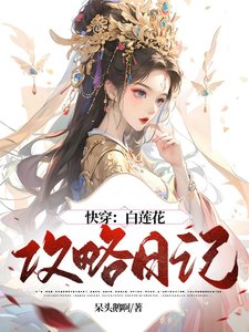 《快穿:白蓮花攻略日記》