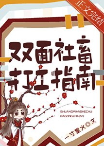 《雙面社畜打工指南》