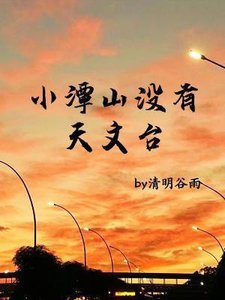 《小潭山沒有天文台》