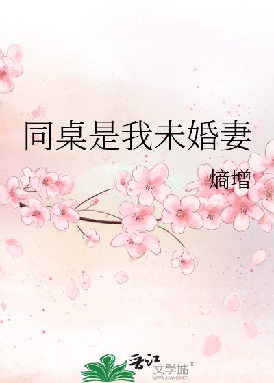 《同桌是我未婚妻》