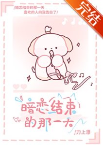 《暗戀結束的那一天》